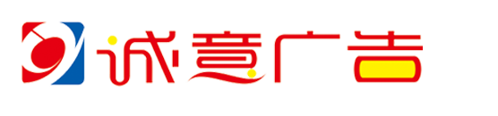 常州誠意廣告公司